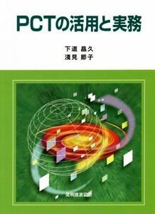 ＰＣＴの活用と実務／下道晶久(著者),浅見節子(著者)