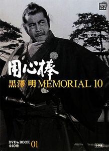 黒澤明ＭＥＭＯＲＩＡＬ１０(第１巻) 用心棒 小学館ＤＶＤ＆ＢＯＯＫ／山田洋次(著者),野上照代(著者)