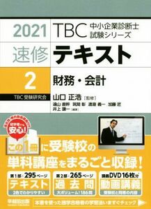  speed . text 2021(2) financial affairs * accounting TBC Small and Medium Enterprise Management Consultant examination series | Yamaguchi regular .(..)