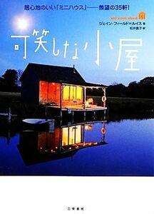 可笑しな小屋 居心地のいい「ミニハウス」　羨望の３５軒！／ジェインフィールド＝ルイス【著】，松井貴子【訳】