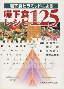 嚥下食ピラミッドによる　嚥下食レシピ１２５／金谷節子(著者),坂井真奈美(著者),江頭文江,栢下淳