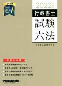 行政書士　試験六法(２０２２年度版)／行政書士試験研究会(編著)