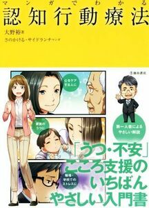 マンガでわかる認知行動療法／大野裕(著者),さのかける,サイドランチ