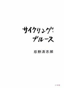 サイクリング・ブルース／忌野清志郎【著】