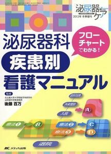 泌尿器科疾患別看護マニュアル フローチャートでわかる！-泌尿器ケア２０１２年冬季増刊／後藤百万