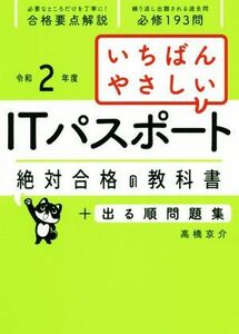 いちばんやさしいＩＴパスポート　絶対合格の教科書＋出る順問題集(令和２年度)／高橋京介(著者)