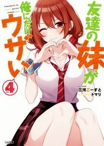 友達の妹が俺にだけウザい(ｖｏｌ．４) ＧＡ文庫／三河ごーすと(著者),トマリ