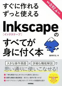 すぐに作れるずっと使えるＩｎｋｓｃａｐｅのすべてが身に付く本／飯塚将弘(著者)