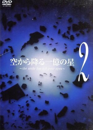 2023年最新】ヤフオク! -空から降る一億の星の中古品・新品・未使用品一覧