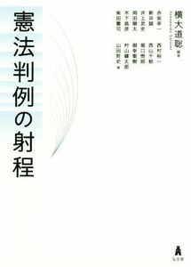 憲法判例の射程／横大道聡(著者)