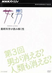 ＮＨＫスペシャル　女と男　第３回　男が消える？人類も消える？／筧利夫,西田尚美,きたろう,村井秀清（音楽）