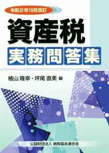 資産税実務問答集(令和２年１０月改訂)／植山隆幸(編者),坪尾直美(編者)