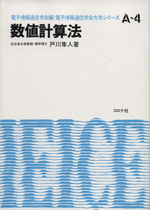 数値計算法 電子情報通信学会大学シリーズ／戸川隼人(著者),電子情報通信学会(編者)