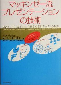 マッキンゼー流プレゼンテーションの技術／ジーンゼラズニー(著者),数江良一(訳者),菅野誠二(訳者),大崎朋子(訳者)