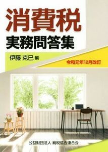 消費税実務問答集 令和元年１２月改訂／伊藤克巳(編者)