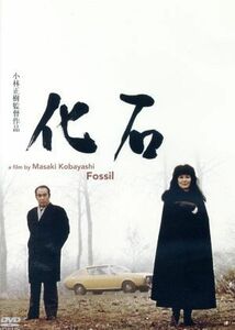 化石／佐分利信,岸惠子,井川比佐志,小林正樹（監督）,井上靖（原作）,武満徹（音楽）