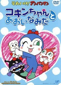 劇場版　それいけ！アンパンマン　コキンちゃんとあおいなみだ／やなせたかし（原作）,戸田恵子（アンパンマン）,中尾隆聖（ばいきんまん）