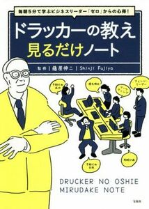 ドラッカーの教え　見るだけノート 毎朝５分で学ぶビジネスリーダー「ゼロ」からの心得！／藤屋伸二(監修)