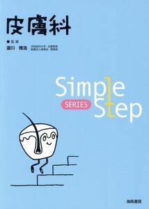 皮膚科 Ｓｉｍｐｌｅ　Ｓｔｅｐ　ＳＥＲＩＥＳ／滝川雅浩