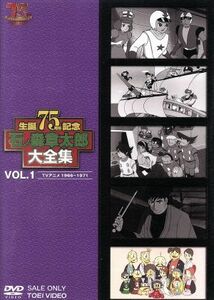 石ノ森章太郎大全集　ＶＯＬ．１　ＴＶアニメ１９６６－１９７１／石ノ森章太郎