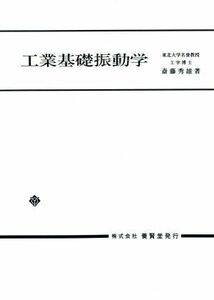 工業基礎振動学／斎藤秀雄(著者)