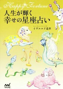 人生が輝く幸せの星座占い／イヴルルド遙華(著者)