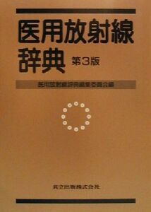 医用放射線辞典／医用放射線辞典編集委員会(編者)