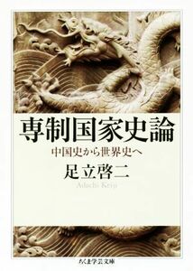 専制国家史論　中国史から世界史へ （ちくま学芸文庫　ア４２－１） 足立啓二／著