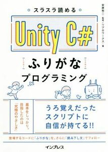 スラスラ読める　Ｕｎｉｔｙ　Ｃ＃　ふりがなプログラミング／リブロワークス(著者),安原祐二