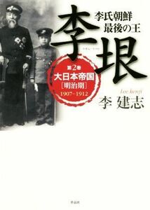 李垠　イ・ウン(第２巻) 李氏朝鮮最後の王　大日本帝国［明治期］１９０７－１９１２／李建志(著者)