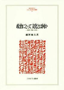 政治にとって文化とは何か 国家・民族・市民 ＭＩＮＥＲＶＡ人文・社会科学叢書２２９／越智敏夫(著者)