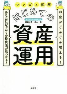 マンガと図解　はじめての資産運用 お金がどんどん増える！あなたにぴったりの投資法が見つかる！／頼藤太希(著者),高山一恵(著者)