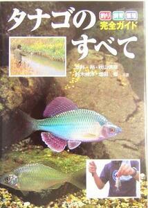 タナゴのすべて 釣り・飼育・繁殖完全ガイド／赤井裕(著者),秋山信彦(著者),鈴木伸洋(著者),増田修(著者)