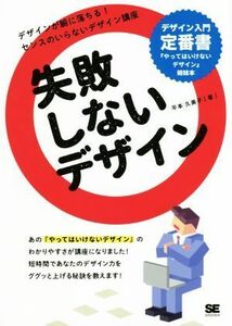 失敗しないデザイン デザインが腑に落ちる！センスのいらないデザイン講座／平本久美子(著者)