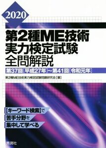 第２種ＭＥ技術　実力検定試験全問解説(２０２０) 第３７回～第４１回／第２種ＭＥ技術実力検定試験問題研究会(著者)