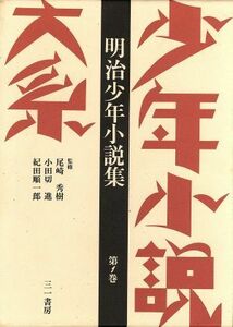 少年小説大系(第１巻) 明治少年小説集／三輪弘忠(著者),伊藤秀雄(編者),尾崎秀樹