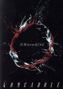 共鳴ｈｏｗＲＩＮＧ（初回限定盤）（ＤＶＤ付）／ＷＯＭＣＡＤＯＬＥ