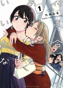 付き合ってあげてもいいかな(１) 裏少年サンデーＣ／たみふる(著者)