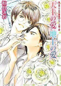 天上の愛　地上の愛 富士見二丁目交響楽団シリーズ　第７部 角川ルビー文庫／秋月こお【著】