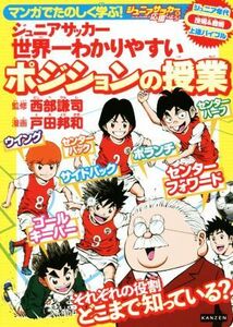 ジュニアサッカー　世界一わかりやすいポジションの授業 マンガでたのしく学ぶ！／西部謙司,戸田邦和