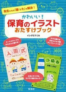 かわいい！保育のイラストおたすけブック 先生たちの「困った」を解決！／イシグロフミカ(著者)