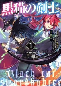 黒猫の剣士(１) ブラックなパーティを辞めたらＳ級冒険者にスカウトされました。今さら「戻ってきて」と言われても「もう遅い」です ヤング