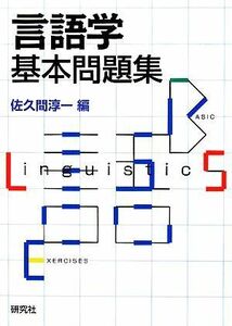 言語学基本問題集／佐久間淳一【編】