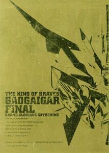 勇者王ガオガイガー　ＦＩＮＡＬ　－ＧＲＡＮＤ　ＧＬＯＲＩＯＵＳ　ＧＡＴＨＥＲＩＮＧ－　ＤＶＤ－ＢＯＸ／米たにヨシトモ（監督、構成）