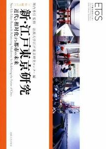 新・江戸東京研究 近代を相対化する都市の未来 ＥＴｏＳ叢書１／法政大学江戸東京研究センター(編者),陣内秀信