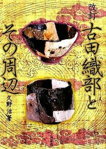 古田織部とその周辺／久野治【著】