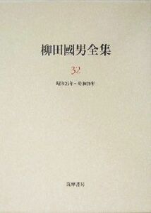 柳田国男全集(３２) 作品・論考編　昭和２５年～昭和２９年／柳田国男(著者)