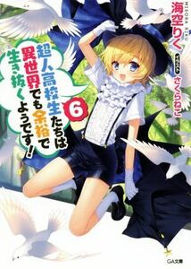 超人高校生たちは異世界でも余裕で生き抜くようです！(６) ＧＡ文庫／海空りく(著者),さくらねこ