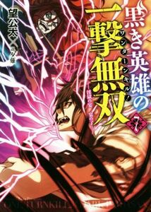 黒き英雄の一撃無双(７) 淫獄の宴　宴の了 ＨＪ文庫／望公太(著者),夕薙