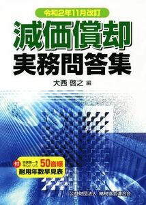 減価償却実務問答集(令和２年１１月改訂)／大西啓之(編者)